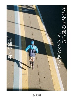cover image of それからの僕にはマラソンがあった